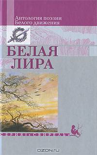 Белая лира: Антология поэзии Белого движения