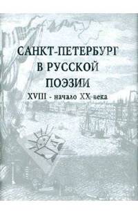 Санкт-Петербург в русской поэзии ХVIII - начало ХХ века. Поэтический сборник