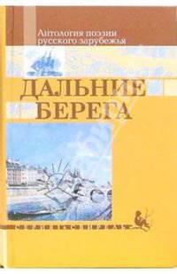 Дальние берега: Антология поэзии русского зарубежья
