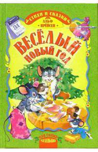 Веселый Новый год: Стихи и сказки