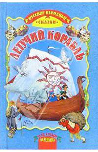 Летучий корабль: Русские народные сказки