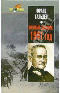 Военный дневник: 1941 год. Ежедневные записи начальника генерального штаба сухопутных войск Германии