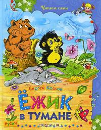Ежик в тумане: Сказки