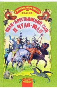 Иван-крестьянский сын и чудо-юдо: Русские народные сказки
