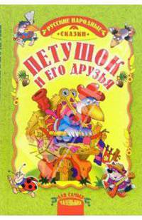 Петушок и его друзья: Русские народные сказки