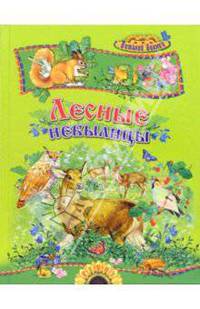 Лесные небылицы