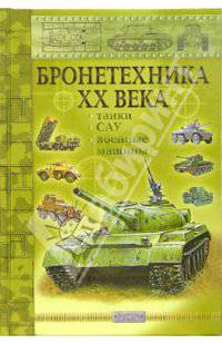Бронетехника ХХ века: танки, САУ, военные машины