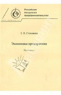 Экономика предприятия. Практикум