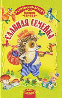 Славная семейка: Стихи (худ. Крупенкова О.Г.) - (Для самых маленьких)