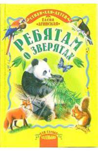 Ребятам о зверятах: Стихи для детей