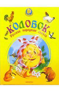 Колобок: Русские народные сказки