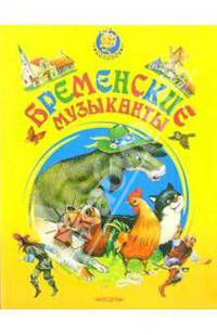 Бременские музыканты