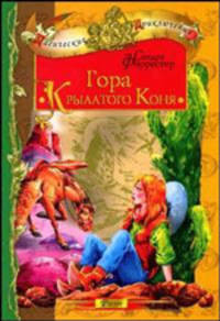 Гора Крылатого Коня