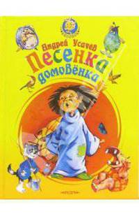 Песенка домовенка. Стихи. - (Колобок)