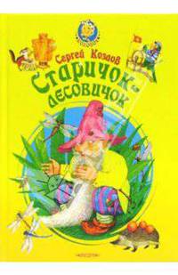 Старичок-лесовичок: Стихи