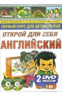 Открой для себя английский (+ 2 DVD)