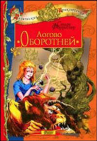 Логово оборотней