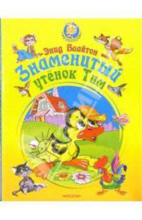 Знаменитый утенок Тим: Сказка