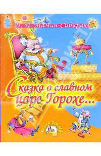 Сказка про славного царя Гороха и его прекрасных дочерей царевну Кутафью и царевну Горошкину (худ. Ковалева О.) - (Страна детства)