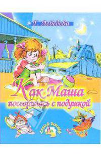 Как Маша поссорилась с подушкой. Сказки