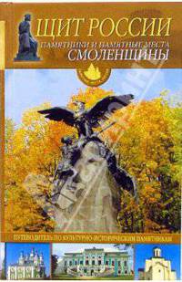 Щит России. Памятники и памятные места Смоленщины