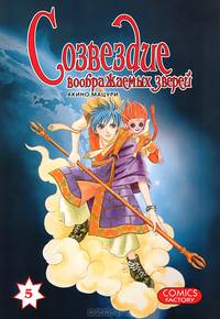 Созвездие воображаемых зверей, т. 10 (NEW!)