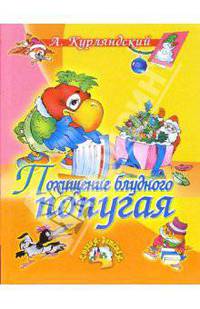 Похищение блудного попугая. Мультипликационные истории