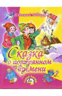 Сказка о потерянном времени. Два брата: Сказки