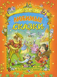 Любимые сказки (худ. Чайчук В., Чайчук А.; пер. Ганзен А.В., Найденова В.В.)
