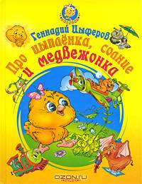 Про цыпленка, солнце и медвежонка