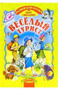 Веселый турист