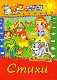 В. Степанов. Стихи