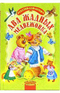 Два жадных медвежонка. Сказки