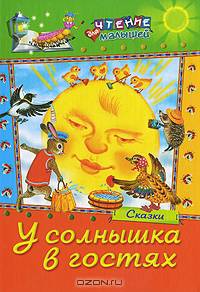 У солнышка в гостях: Сказки