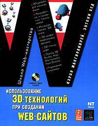 Использование 3D-технологий при создании WEB-сайтов +CD