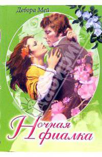 Ночная фиалка: Роман