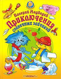 Приключения солнечных зайчиков: Сказка (худ. Шахгелдян А.А.) - (Колобок)