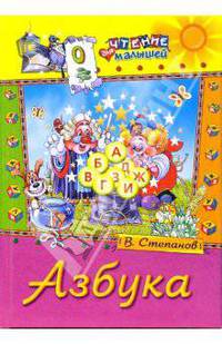 Азбука (худ. Бухарев В., Прыткова К., Романенко К.) - (Чтение для малышей)