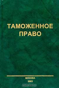 Таможенное право
