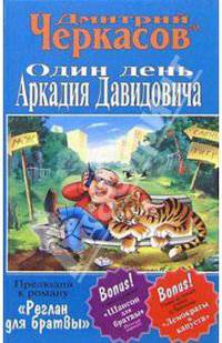 Один день Аркадия Давидовича