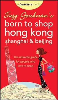 Suzy Gershman?s Born to Shop Hong Kong, Shanghai & Beijing