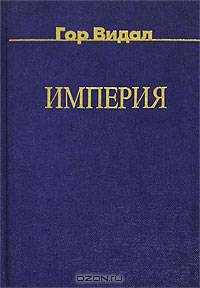 Империя