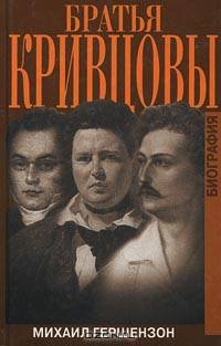 Братья Кривцовы: Биография.