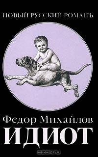 Идиот. Роман