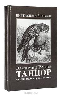 Танцор. Ставка больше, чем жизнь. Танцор-2. Дважды не живут (комплект из 2 книг)