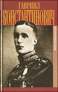 Великий Князь Гавриил Константинович. В Мраморном дворце. Мемуары