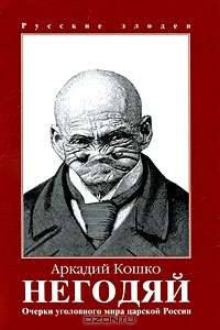 Негодяй. Очерки уголовного мира царской России. Том III - (Русские злодеи)