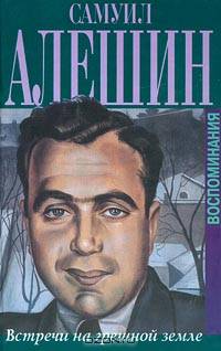 Встречи на грешной земле: Воспоминания.