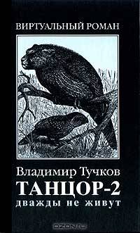 Танцор-2. Дважды не живут. Роман - (Виртуальный роман)