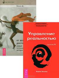 Вадим Зеланд. Трансерфинг реальности. Ступень 4. Управление реальностью. Д. Хокинс. От веры к достоверности. Новый способ установить истину (комплект из 2 книг)